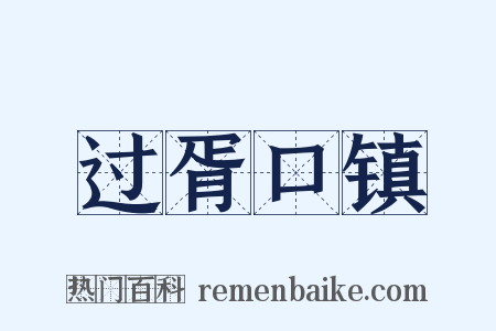 过胥口镇是什么意思的图片